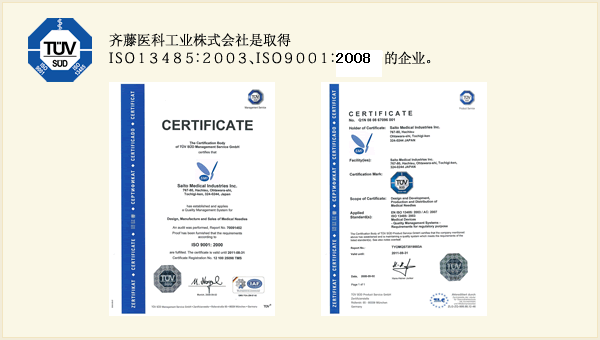 齐藤医科工业株式会社是取得ISO13485：2003 ISO9001：2000的企业。